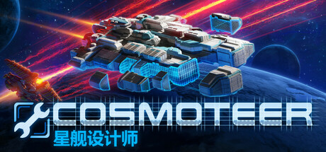 ​星舰设计师 Build_19414108（Cosmoteer）免安装中文版
