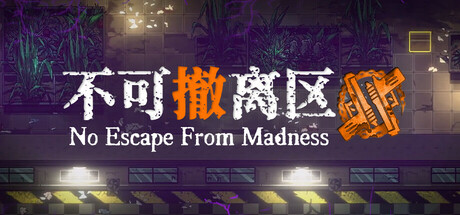 不可撤离区 v1.0（No Escape from Madness）免安装中文版