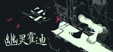 幽灵霍迪 Build.18337322（Hauntii）免安装中文版