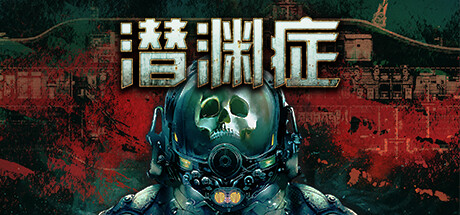潜渊症 v1.7.7（Barotrauma）免安装中文版