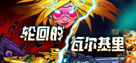 轮回的瓦尔基里 v1.00.0（Reality Break）免安装中文版