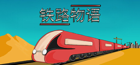 铁路物语（Iron Roads）免安装中文版