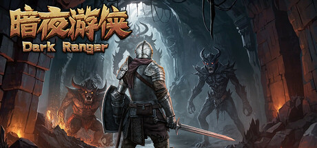 暗夜游侠 v1.15（Dark Ranger）免安装中文版