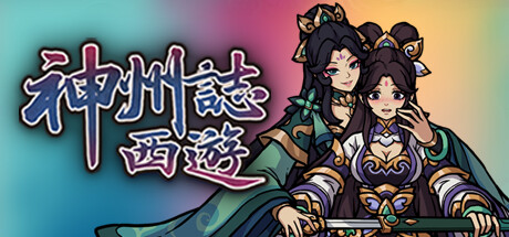 神州志西游 v1.14.34b（Divinity Chronicles: Journey to the West）免安装中文版
