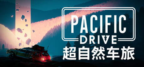 超自然车旅 v1.13.1 全DLC 送修改器（Pacific Drive）免安装中文版