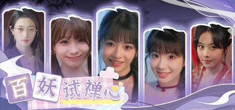 百妖试禅心 免安装中文版