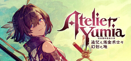 优米雅的炼金工房 ～追忆之炼金术士与幻创之地～ v1.20（Atelier Yumia The Alchemist of Memories and the Envisioned Land）免安装中文版