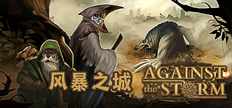 风暴之城 v1.9.5R 全DLC 送修改器（Against the Storm）免安装中文版