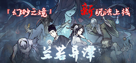 兰若异谭 v1.4.1215 免安装中文版