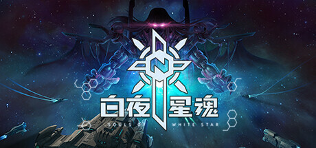 白夜星魂 Build.11161750（Souls of White Star）免安装中文版