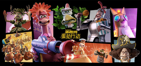 落跑鸡：蛋劫行动 Build.20419198（Chicken Run Eggstraction）免安装中文版