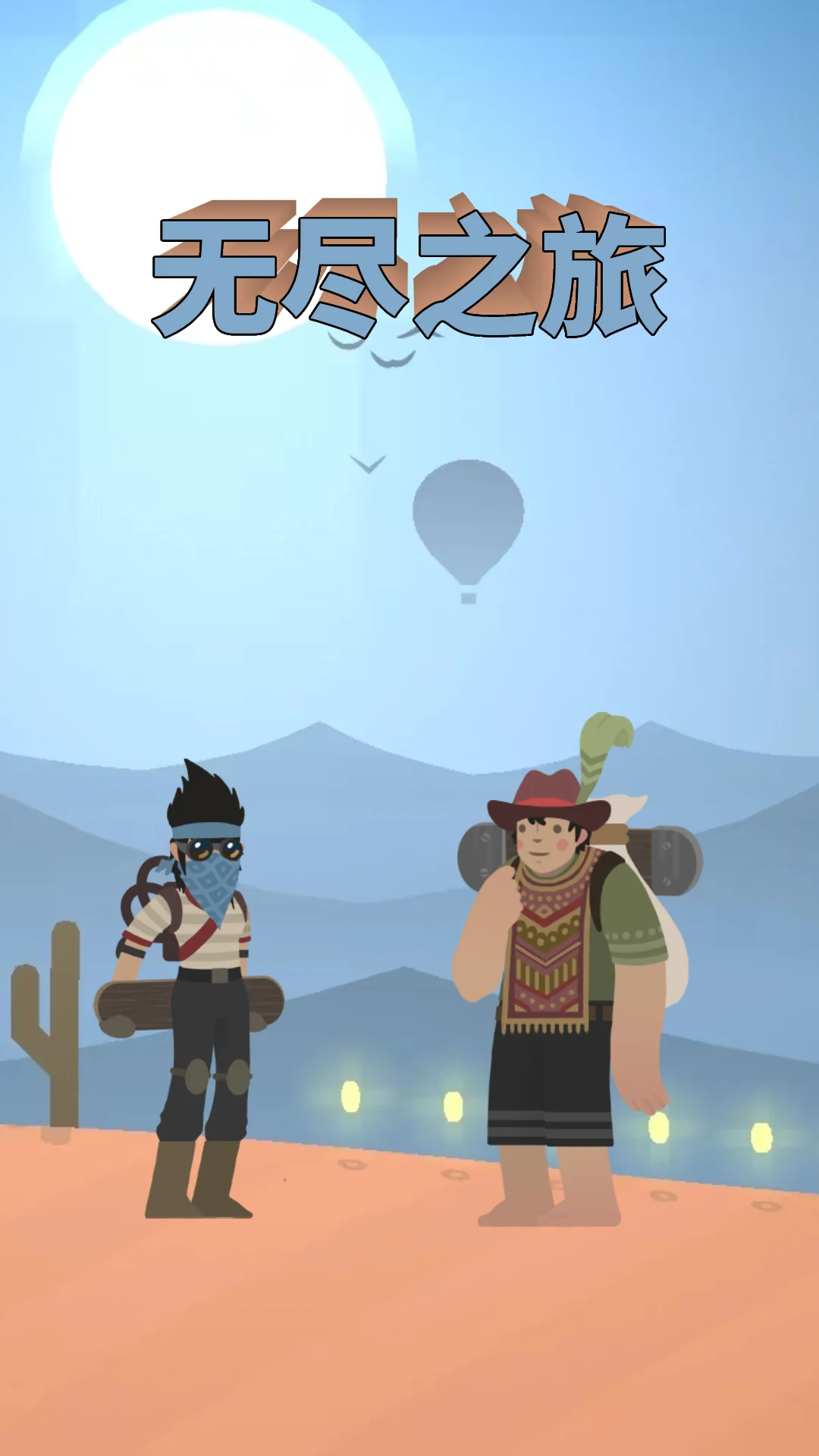 【安卓手机游戏】无尽之旅黑帝斯之剑