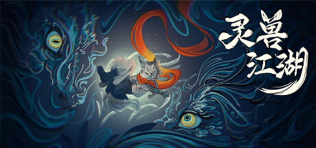 灵兽江湖 Build.19063985（BeastSaga）免安装中文版