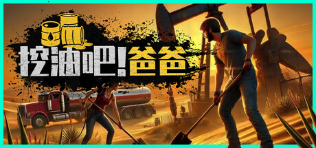 挖油吧！爸爸 v0.4.0（Fuel Harvest Together）免安装中文版