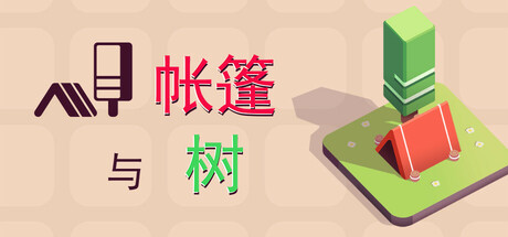帐篷与树 v77032（Tents and Trees）免安装中文版