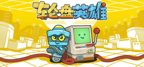 轮盘英雄 Build.20538183（Roulette Hero）免安装中文版