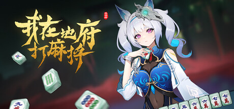 我在地府打麻将 Build.21892479（Demonic Mahjong）免安装中文版