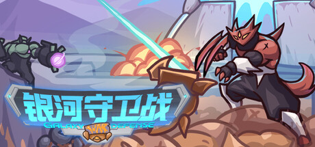 银河守卫战 Build.21322350（Galaxy Defense War）免安装中文版