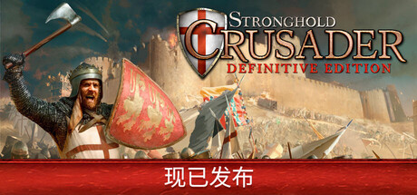 要塞十字军东征：决定版 v1.0.0（Stronghold Crusader Definitive Edition）免安装中文版