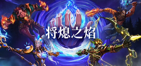 将熄之焰 v1.0.2（The Last Flame）免安装中文版