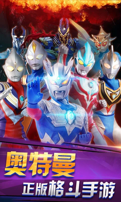 【安卓手机游戏】奥特曼之热血格斗_内购xc7.4.0