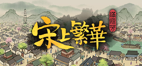 满庭芳：宋上繁华 v1.6.0R 送修改器（Thriving City Song）免安装中文版