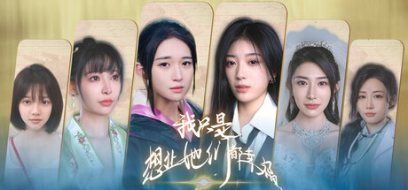 我只是想让她们都幸福 Build.20728554 免安装中文版