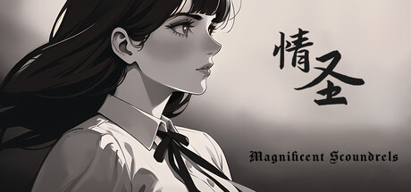 情圣（The Magnificent Scoundrels）免安装中文版