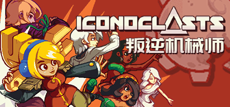 叛逆机械师 v1.15（Iconoclasts）免安装中文版