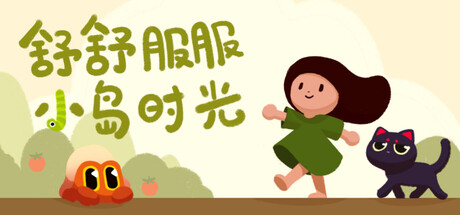 舒舒服服小岛时光 v20251004（Cozy Island）免安装中文版