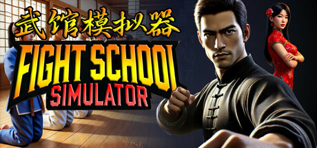 武馆模拟器 Build.17764002（Fight School Simulator）免安装中文版