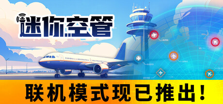 迷你空管 v0.11.4（Mini Airways）免安装中文版