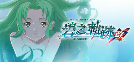 英雄传说7 碧之轨迹：改（The Legend of Heroes Ao no Kiseki KAI）免安装中文版