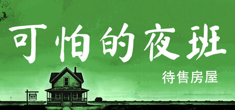 可怕的夜班：代售房屋（Creepy Shift: House For Sale）免安装中文版