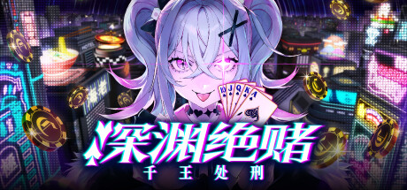 深渊绝赌：千王处刑 v1.0.0（All in Abyss Judge the Fake）免安装中文版