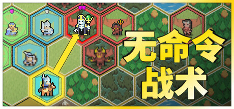 无命令战术 v1.1（Zero Orders Tactics）免安装中文版