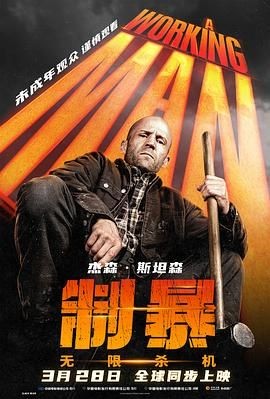 制暴：无限杀机 A Working Man
