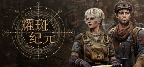 耀斑纪元 Build.21622832（New Cycle）免安装中文版