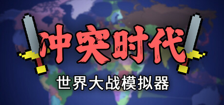 冲突时代：世界大战模拟器 v4.3.4（Ages of Conflict: World War Simulator）免安装中文版