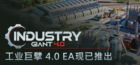 工业巨擘 4.0 v0.5.1（Industry Giant 4.0）免安装中文版