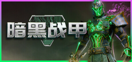 暗黑战甲 v0.3.1（Ketz: Galactic Overlords）免安装中文版