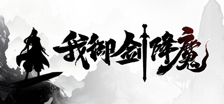我御剑降魔 Demo 免安装中文版