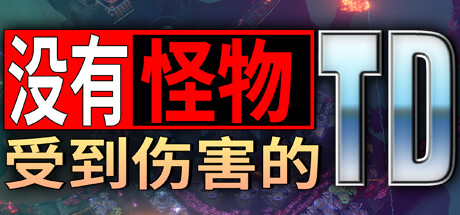 没有怪物受到伤害的TD Build.20242545（No Creeps Were Harmed TD）免安装中文版