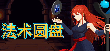 法术圆盘 v1.1.0（Spell Disk）免安装中文版