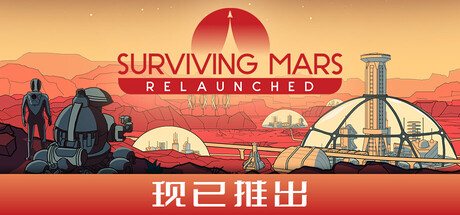 火星求生：重启版 v1.0.2.382778（Surviving Mars Relaunched）免安装中文版