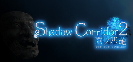 影廊2：雨之四葩 v1.15（Shadow Corridor 2 雨ノ四葩）免安装中文版