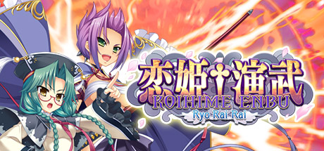 恋姬演武：辽来来 Build.14687933（Koihime Enbu RyoRaiRai）免安装中文版