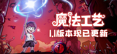 魔法工艺 v1.2.22 送修改器（Magicraft）免安装中文版