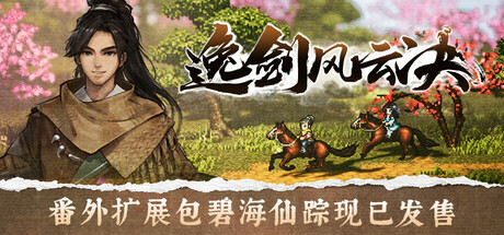 逸剑风云决 v1.24.29 送修改器（Wandering Sword）免安装中文版