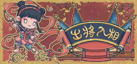 出将入相 v1.0.111616（Lyric Reaper）免安装中文版